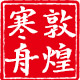 敦煌寒舟专卖店