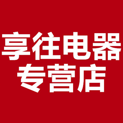 享往电器专营店