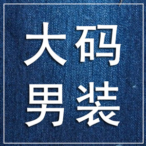 胖哥哥大码男装精品