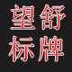 苍南龙港腾跃标牌厂