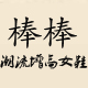 棒棒唐女鞋