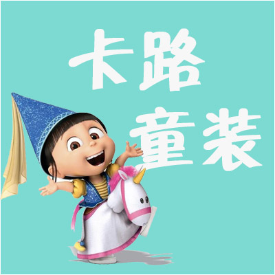 卡路童装