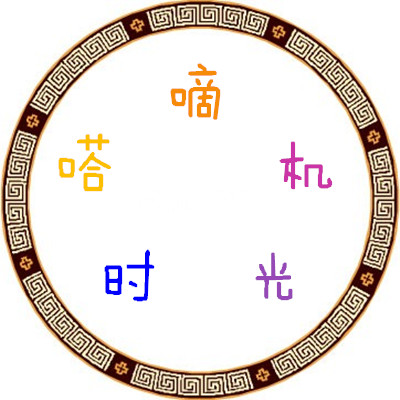 山间泉水叮叮咚