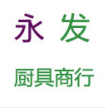 永发厨具用品
