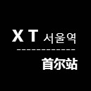 xt首尔站