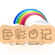 色彩日记旗舰店