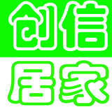 创信居家日用专营店