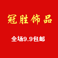 冠胜饰品