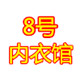8号内衣馆