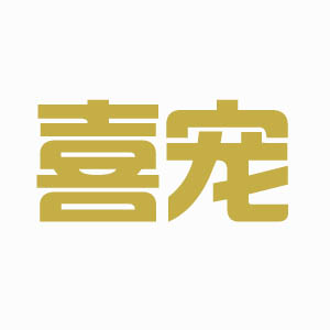 喜宠宠物用品企业店