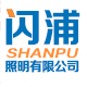 闪浦照明