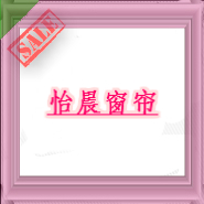 怡晨窗帘