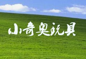 小奇奥玩具