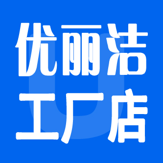 优丽洁清洁科技有限公司
