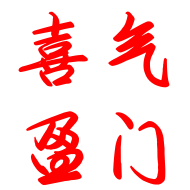 喜气盈门家居