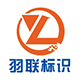 羽联安全标志