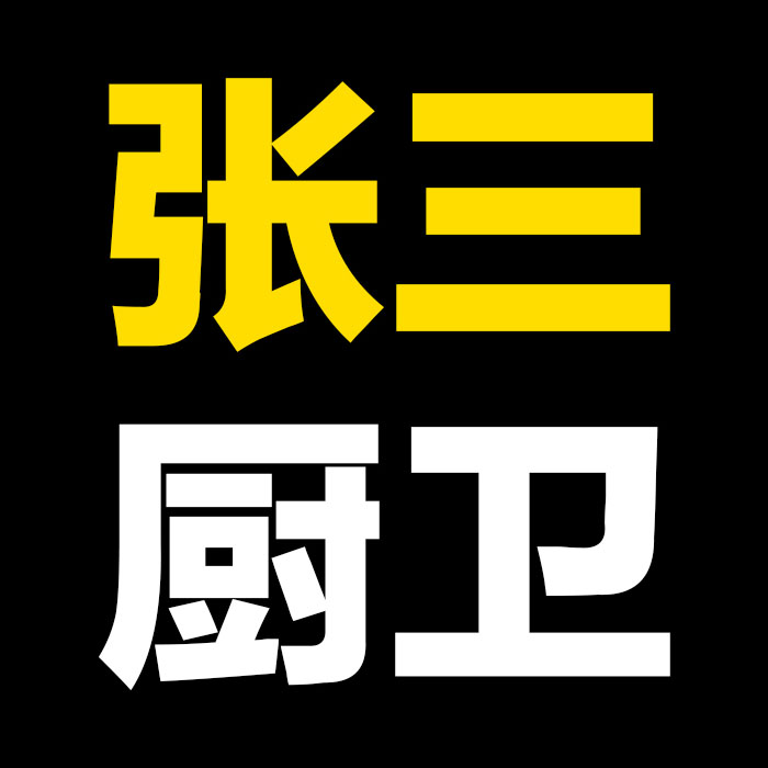 张三厨卫经典