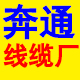 奔通线缆厂