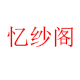 忆纱阁