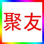 大厂聚友渔具