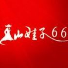 山娃子66