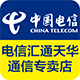 电信汇通天华通信专卖店
