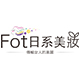 fot日系美妆