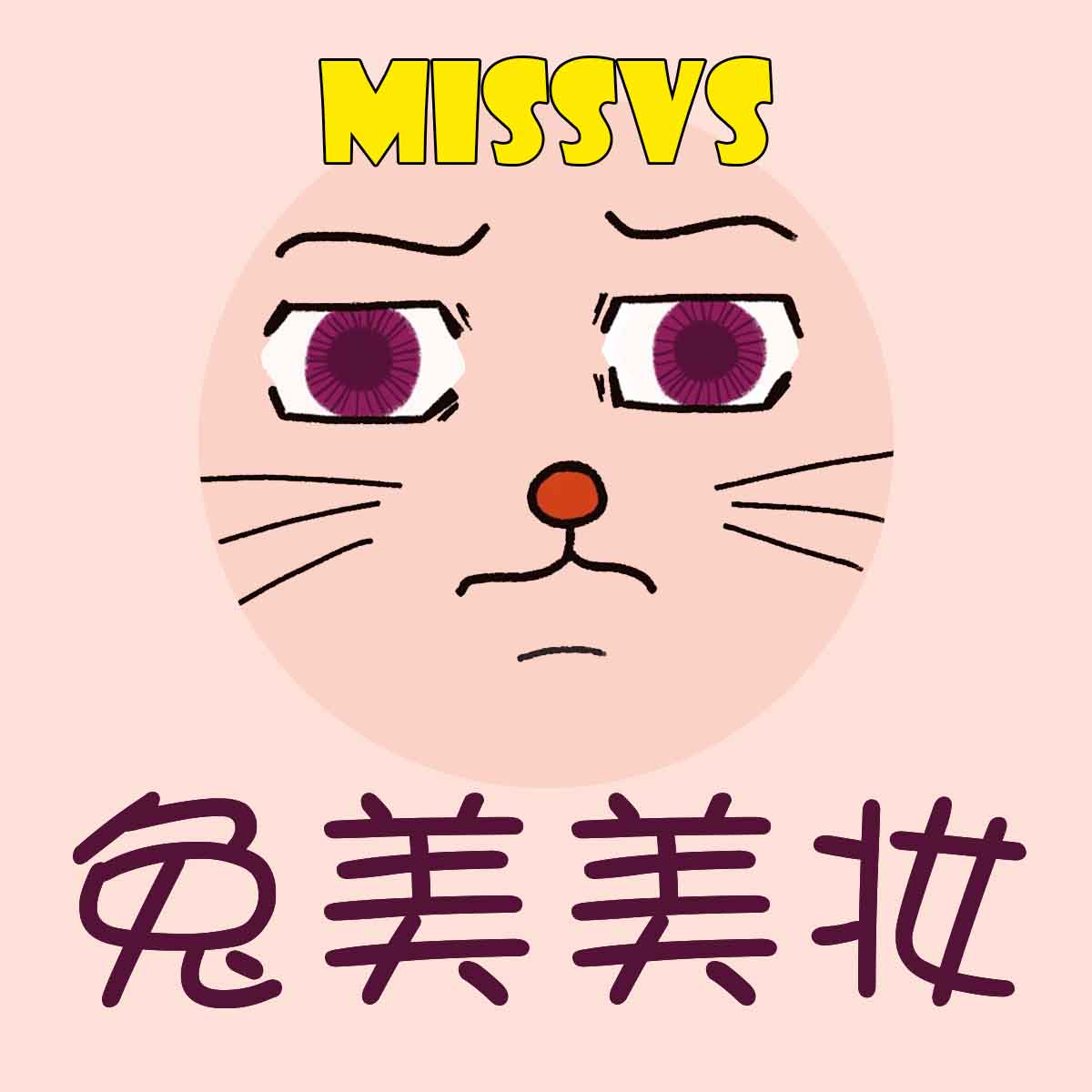 MISSVS兔美美妆