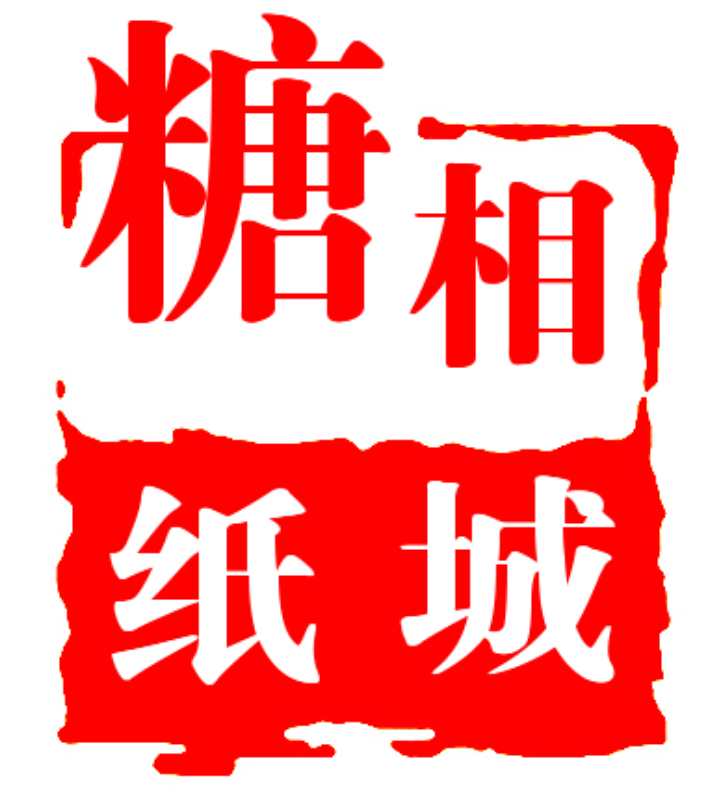 糖相纸城