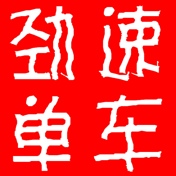 劲速单车配件厂