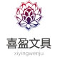 喜盈文具