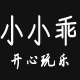 小小乖玩乐