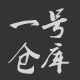 使劲向钱冲