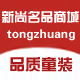 新尚名品商城