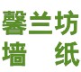 馨兰坊墙纸