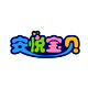 安悦宝贝婴童用品