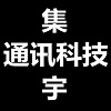 集宇通讯