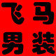 飞马休闲