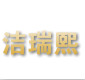 小灬邱