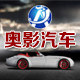 深圳奥影