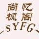 皮头俊俊