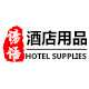 谚语酒店用品