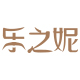 乐之妮家居服企业店