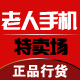 老人手机特卖场