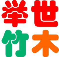 80后站起来