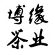 博缘55