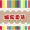 城实卖货
