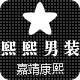 嘉靖康熙