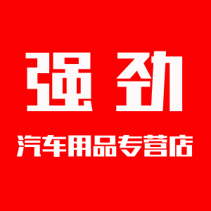 强劲汽车用品专营店