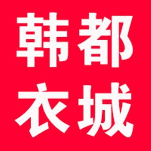 韩都衣城专柜店